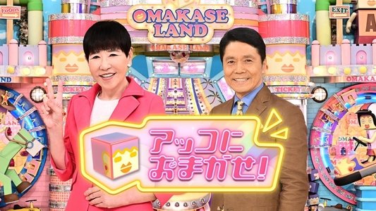 アッコにおまかせ！