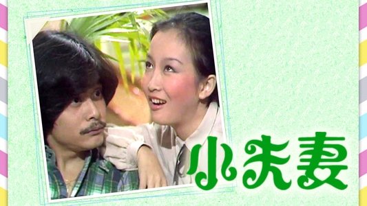 小夫妻