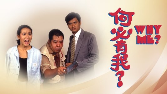 何必有我?