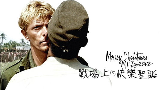 戦場のメリークリスマス