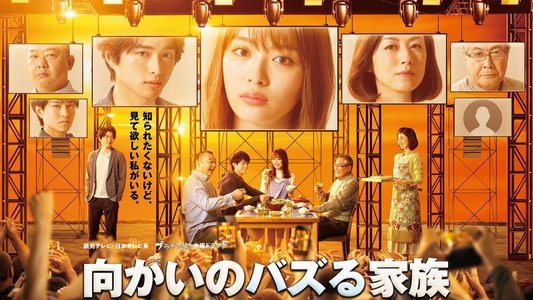 向かいのバズる家族