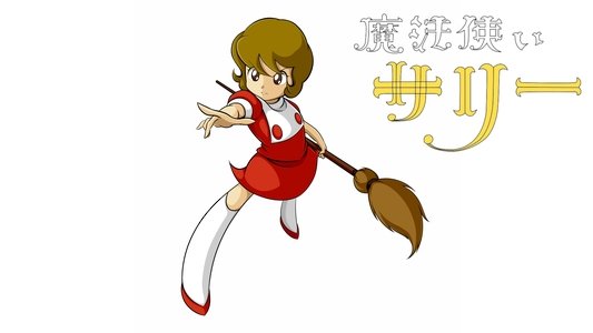 魔法使いサリー