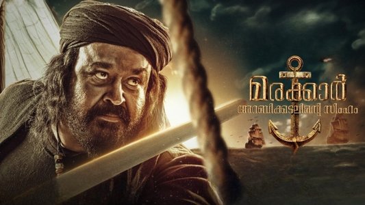 മരക്കാർ - അറബിക്കടലിൻ്റെ സിംഹം