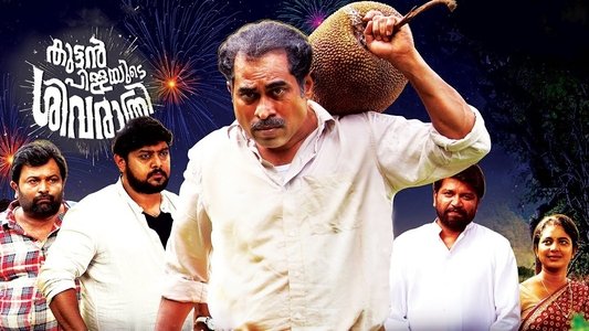 കുട്ടൻപിള്ളയുടെ ശിവരാത്രി