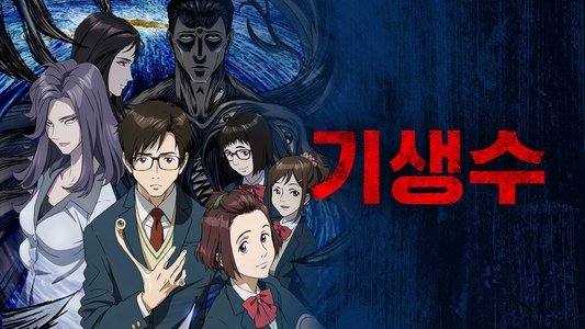 寄生獣 セイの格率