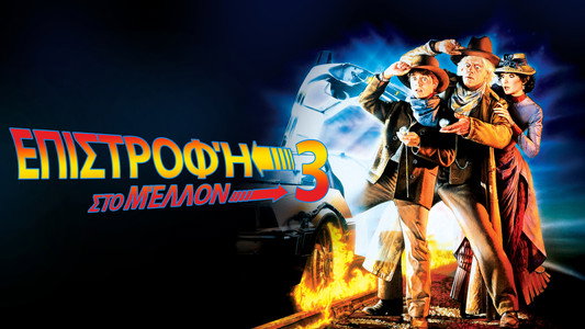 Back to the Future Part III