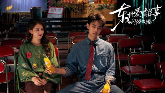东北爱情往事：闪婚玫瑰