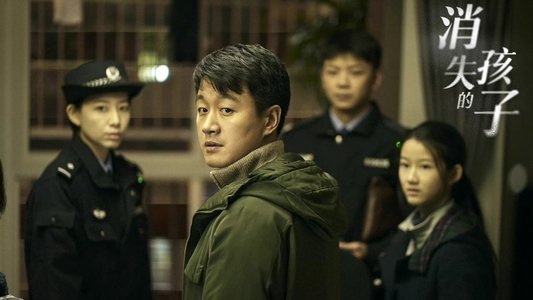 消失的孩子