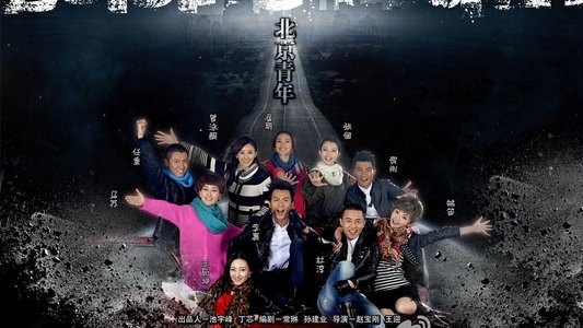 北京青年