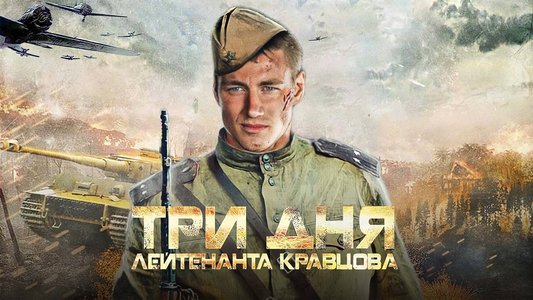 Три дня лейтенанта Кравцова