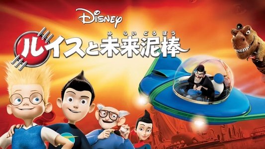Meet the Robinsons