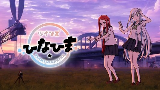 ツインズひなひま