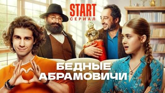 Бедные Абрамовичи