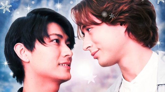 BLレッスン-雪之丞さんにはさからえない-