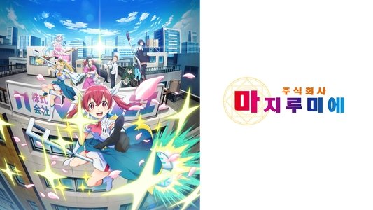 株式会社マジルミエ
