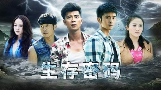 生存密码