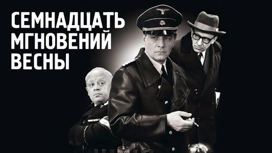 Семнадцать мгновений весны