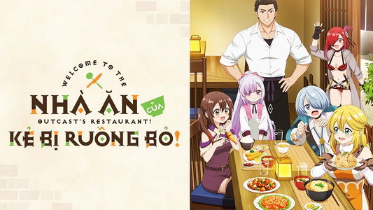 追放者食堂へようこそ！