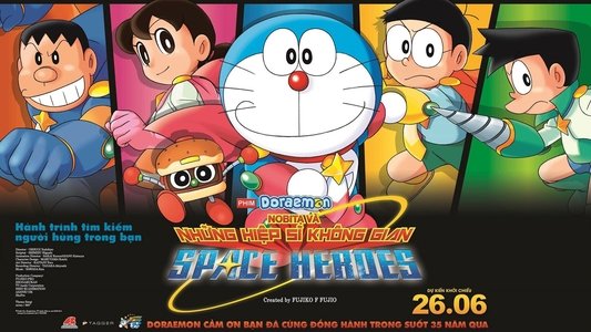 映画ドラえもん のび太の宇宙英雄記