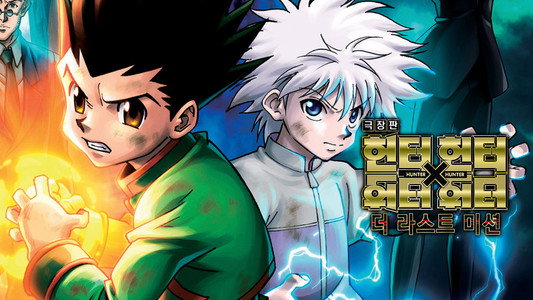 劇場版 HUNTER×HUNTER -The LAST MISSION-