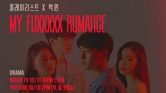 마이 퍽킹 로맨스