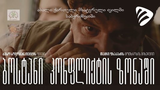 ბოსტანი კონფლიქტის ზონაში