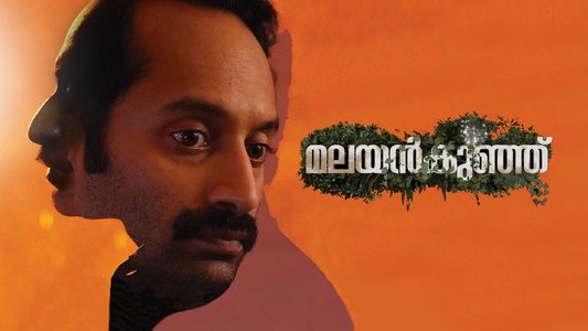 മലയൻകുഞ്ഞ്