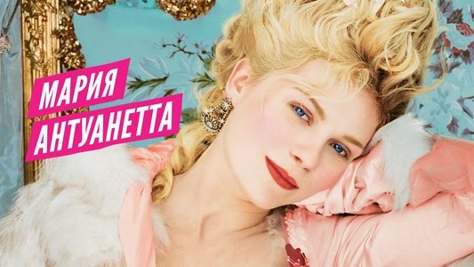 Marie Antoinette