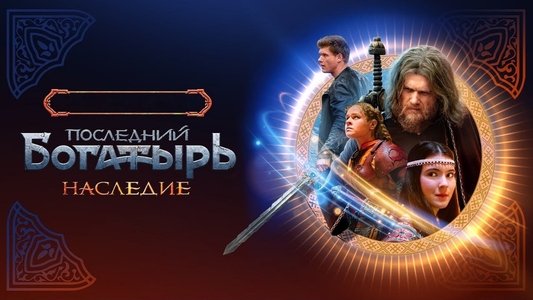 Последний богатырь. Наследие