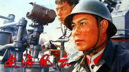 南海风云