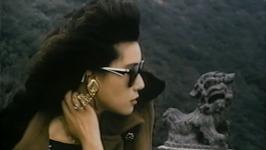 處女降