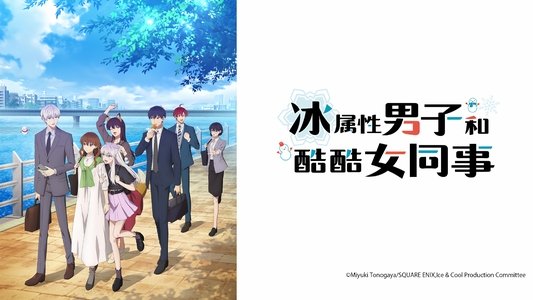 氷属性男子とクールな同僚女子