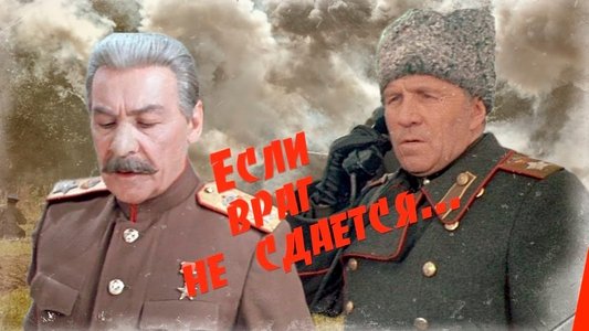 Если враг не сдается...