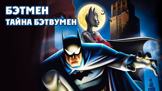 Batman: Mystery of the Batwoman