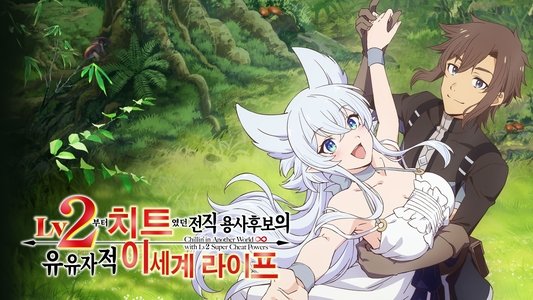Lv2からチートだった元勇者候補のまったり異世界ライフ