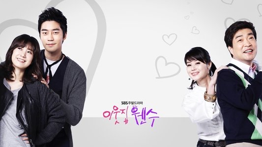 이웃집 웬수