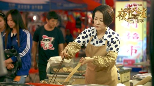 夜市人生