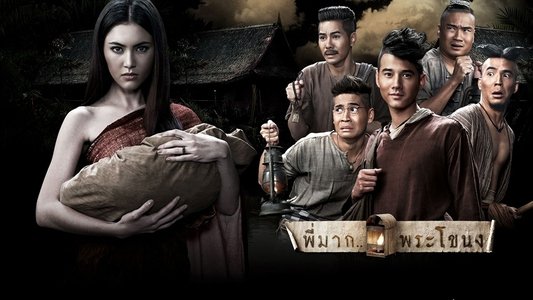 พี่มาก..พระโขนง
