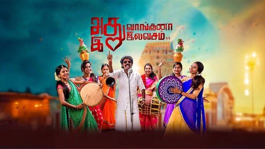அது வாங்குனா இது இலவசம்