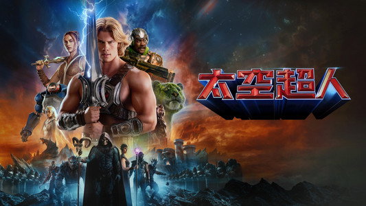 Masters of the Universe