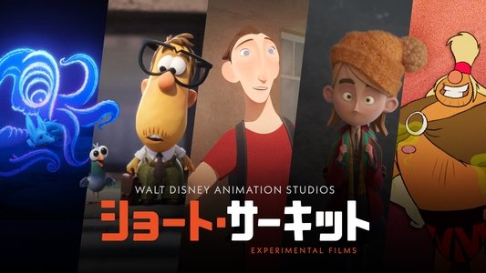 Walt Disney Animation Studios: Short Circuit Experimental Films