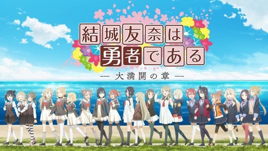 結城友奈は勇者である