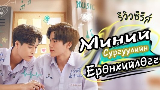 แฟนผมเป็นประธานนักเรียน