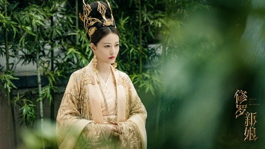 修罗新娘