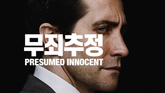 Presumed Innocent