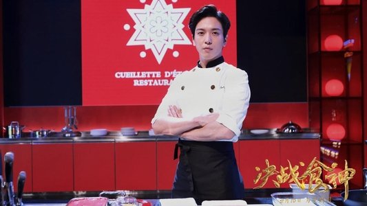 決戰食神