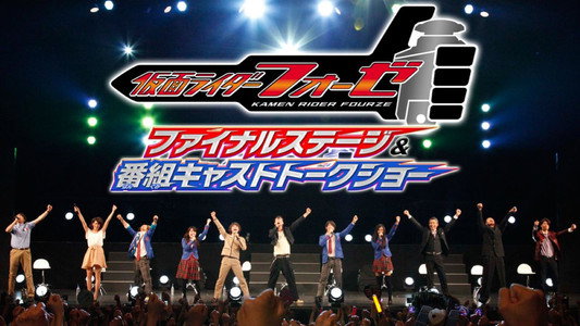 仮面ライダーフォーゼ ファイナルステージ&番組キャストトークショー