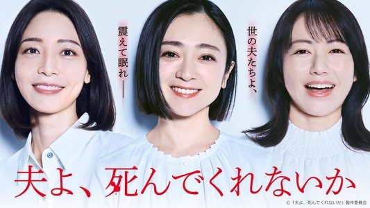 夫よ、死んでくれないか