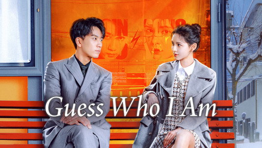 猜猜我是谁