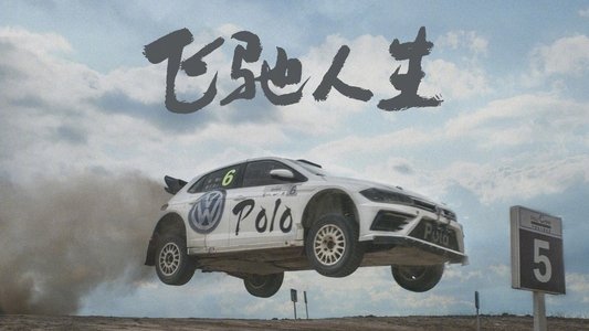 飞驰人生